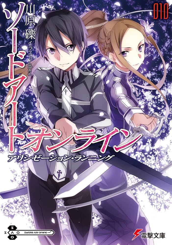 Amazon.co.jp: ソードアート・オンライン10 アリシゼーション